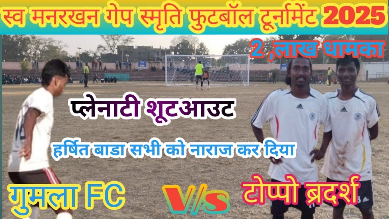 Plenty shootout Gumla FC V/s Toppo brother Albert Ekka football match gumla 2025
