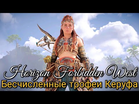 Horizon Forbidden West. Бесчисленные трофеи Керуфа I Изобретатель Озерам ► Запретный Запад