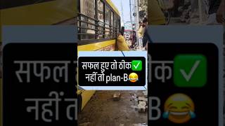 सफल हुए तो ठीक नहीं तो plan-B#humanity #helpinghands #socialwork #reels #mahboobali