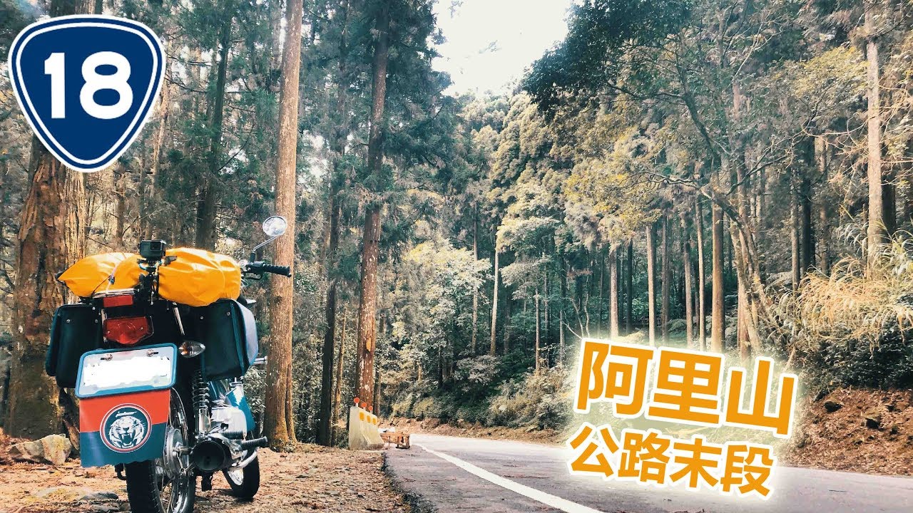 台18阿里山公路末段路況 野狼125 Youtube