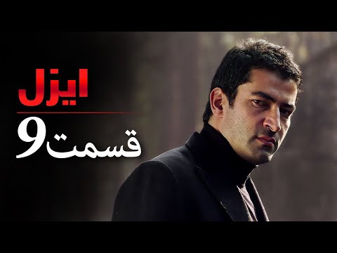 قسمت 9 سریال ایزل Ezel Farsi 