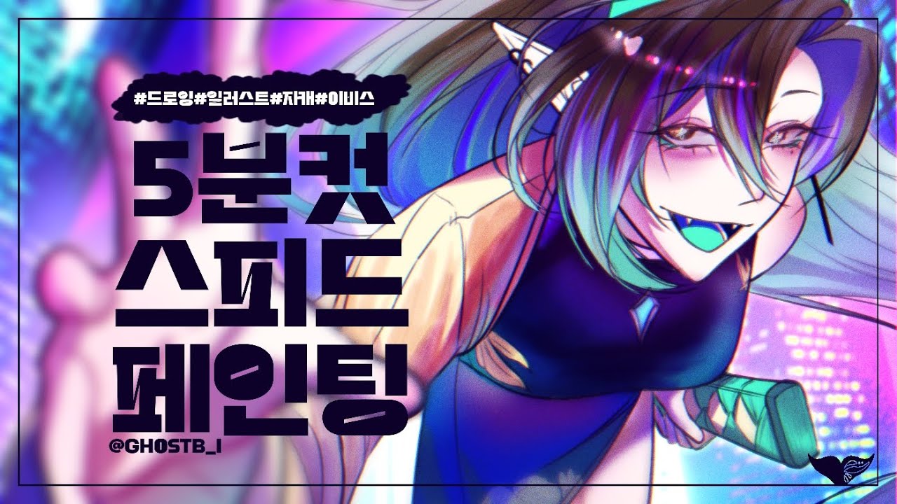 [5분 컷]🌌사이버 펑크 색감 자캐 일러스트💜[Speed painting👻]