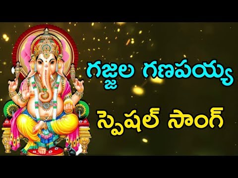 Gajjala Ganapayya Song - Lord Ganapathi | Vinayaka | Vignesha Devotional Songs