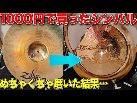 ジャンク シンバル ジャンク品のシンバルを本気で磨いたら新品より輝いた【Zildjian fx