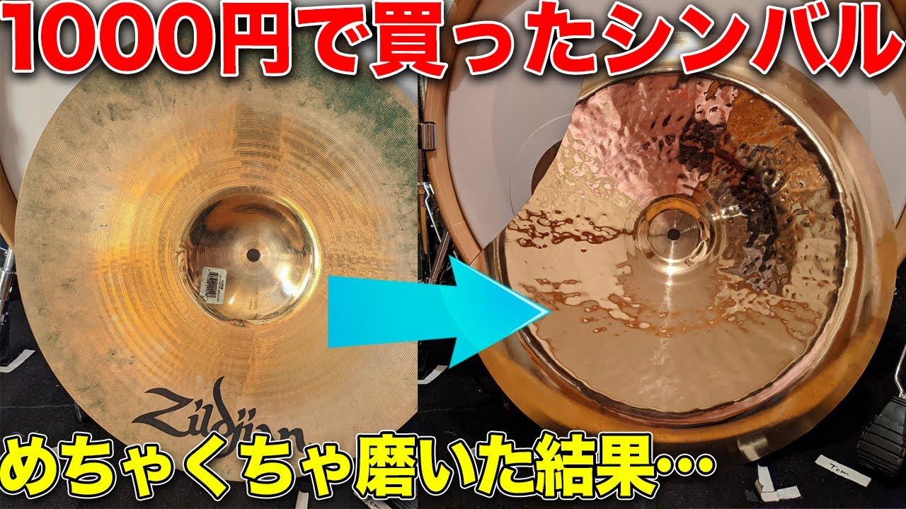 ジャンク品のシンバルを本気で磨いたら新品より輝いた【Zildjian fx ORIENTAL 18