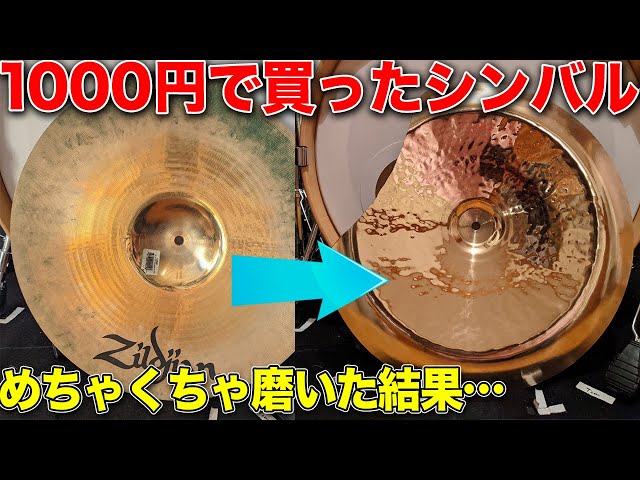 ジャンク品のシンバルを本気で磨いたら新品より輝いた【Zildjian fx  