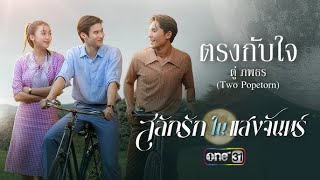 ตรงกับใจ | สลักรักในแสงจันทร์ Love Carved In The Moonlight 2025