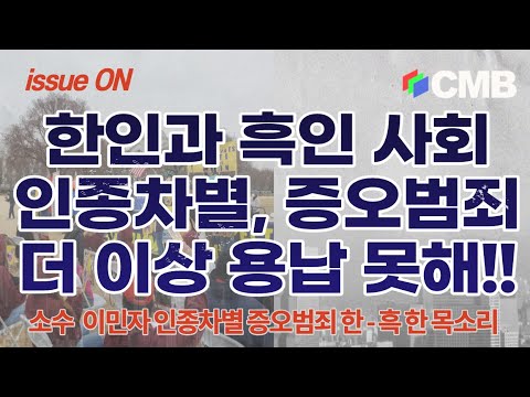 CMB[이슈ON]한인과 흑인 사회, 인종차별 증오범죄 추방 '한 목소리'