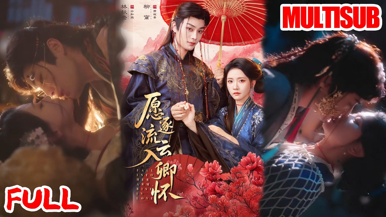 🔥热播好剧｜柳甯&林秋奈｜《愿逐流云入卿怀》💥#爆款短剧 #drama #小爱推文#古风#甜宠