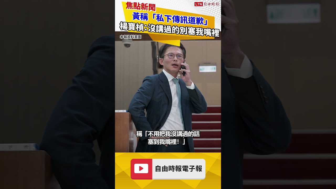 白營內鬥!黃國昌稱「私下傳訊道歉」 楊寶楨:沒講過的別塞我嘴裡 白營內鬥!黃國昌稱「私下傳訊道歉」 楊寶楨:沒講過的別塞我嘴裡