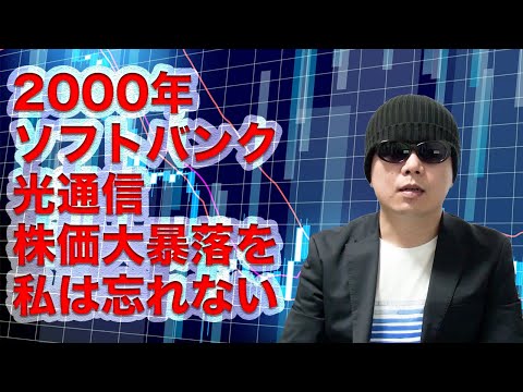 【株価暴落】2000年にソフトバンクと光通信株から学んだ5つの教訓【その経験があるから1億円の資産を築けました】