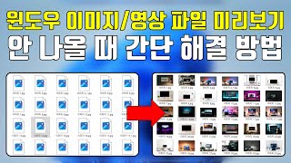 윈도우11 폴더, 이미지, 영상 미리보기 썸네일 없이 아이콘만 뜰때 해결 방법 screenshot 5