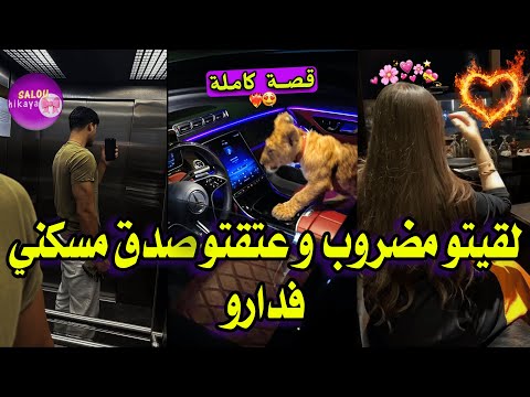 قصة كاملة المسرارة الفاتنة والمافيوزي اللعوب شرا دار قدام مدرستي سكنت معاه واعدني ميقيسني 