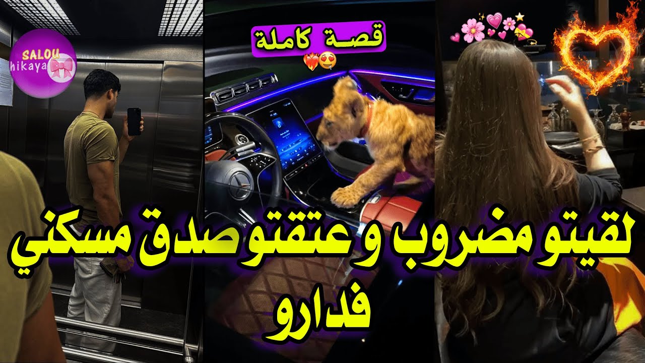 قصة كاملة :المسرارة الفاتنة🌸والمافيوزي اللعوب🥵شرا دار قدام مدرستي🏩سكنت معاه👩🏼‍❤️‍💋‍👨🏽🤤واعدني ميقيسني