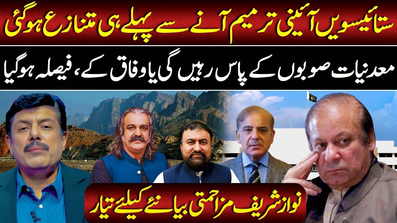 27th Amendment Sparks Controversy? Nawaz Sharif Signals Political Resistance | Faisal Idrees Butt