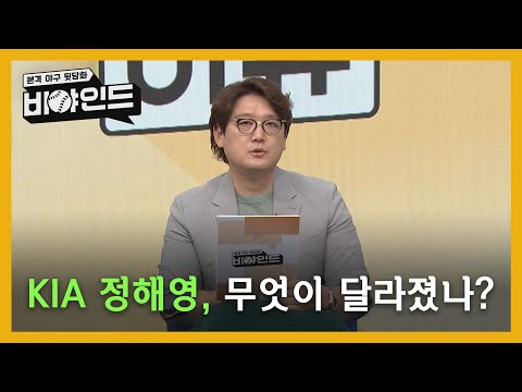 &#39;제로맨&#39; KIA 정해영, 무엇이 달라졌나? I #비야인드 2024.04.15