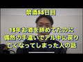 15年お酒を辞めてたのにまたアル中なって亡くなった人の話。20年間毎日酒を飲んで芸人の話アル中、禁酒、精神崩壊、絶望、地獄、断酒、重度アルコール依存症、不眠症、酒鬱、不安症、パニック症、自律神経失調症