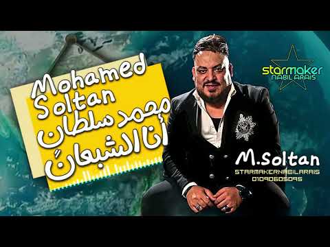 محمد سلطان أنا الشبعان مطلوبه في كل فرح 2025  