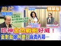 【#線上面對面】陳玉珍&quot;越來越喜歡&quot;柯總召?!&quot;心海羅盤&quot;給民進黨扣分很好啊~表決都贏珍神喊&quot;好爽&quot;! @CtiNews  @HotNewsTalk