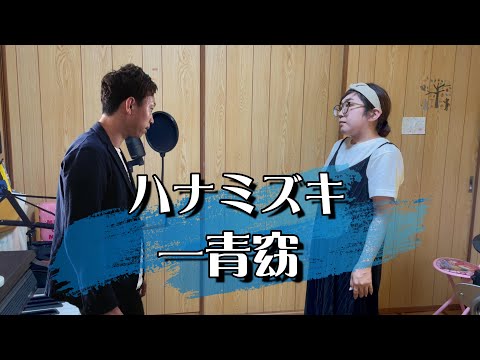 一青窈「ハナミズキ」をもっちーと宮嶋鮎生で歌ってみた