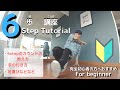 【ブレイクダンス】基礎/基本フットワーク6歩のやり方【初心者向け】