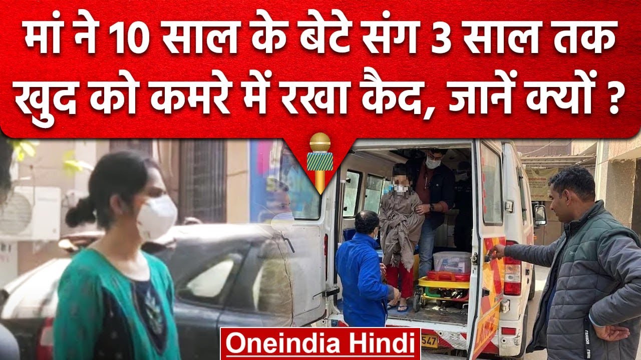 Gurugram: Coronavirus का ऐसा खौफ…3 साल तक महिला ने बेटे संग खुद को घर में रखा कैद | वनइंडिया हिंदी