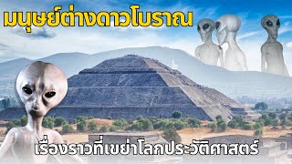 4 เรื่องเกี่ยวกับมนุษย์ต่างดาวโบราณที่เขย่าโลกประวัติศาสตร์