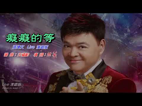 癡癡的等〈華語〉張偉文〈Live 演唱版〉
