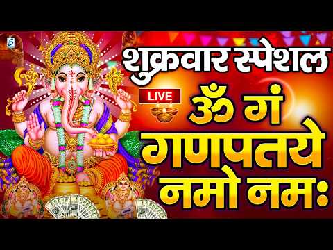 LIVE शुक्रवार स्पेशल :गणेश मंत्र - Ganesh Mantra ॐ गं गणपतये नमो नमः Om Gan Ganpataye Namo Namah
