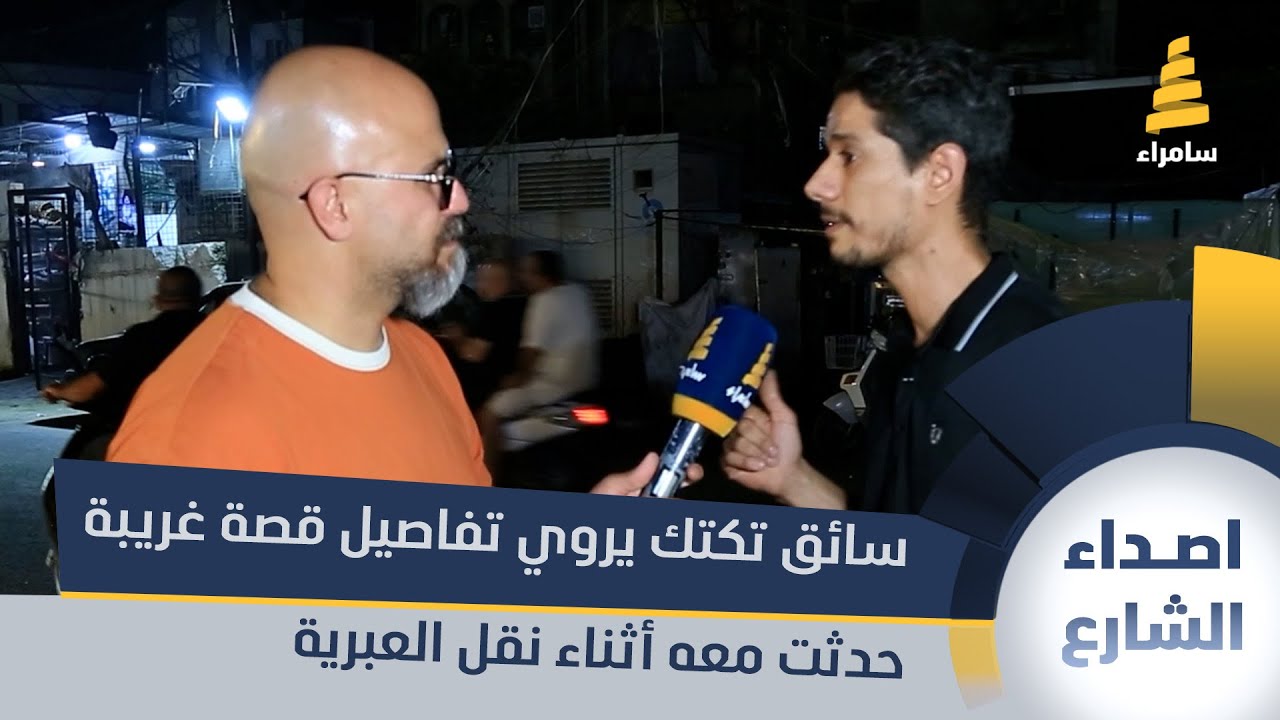 سائق تكتك يروي تفاصيل قصة غريبة حدثت معه أثناء نقل 