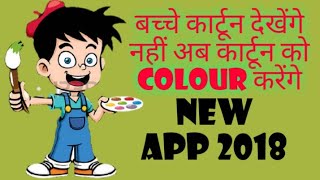 👉 बच्चे कार्टून देखेंगे नहीं कार्टून को अब हर कलर करेंगे यह पहली बार ऐप 2018 screenshot 3