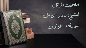 سورة الزخرف بصوت الشيخ ماجد الزامل