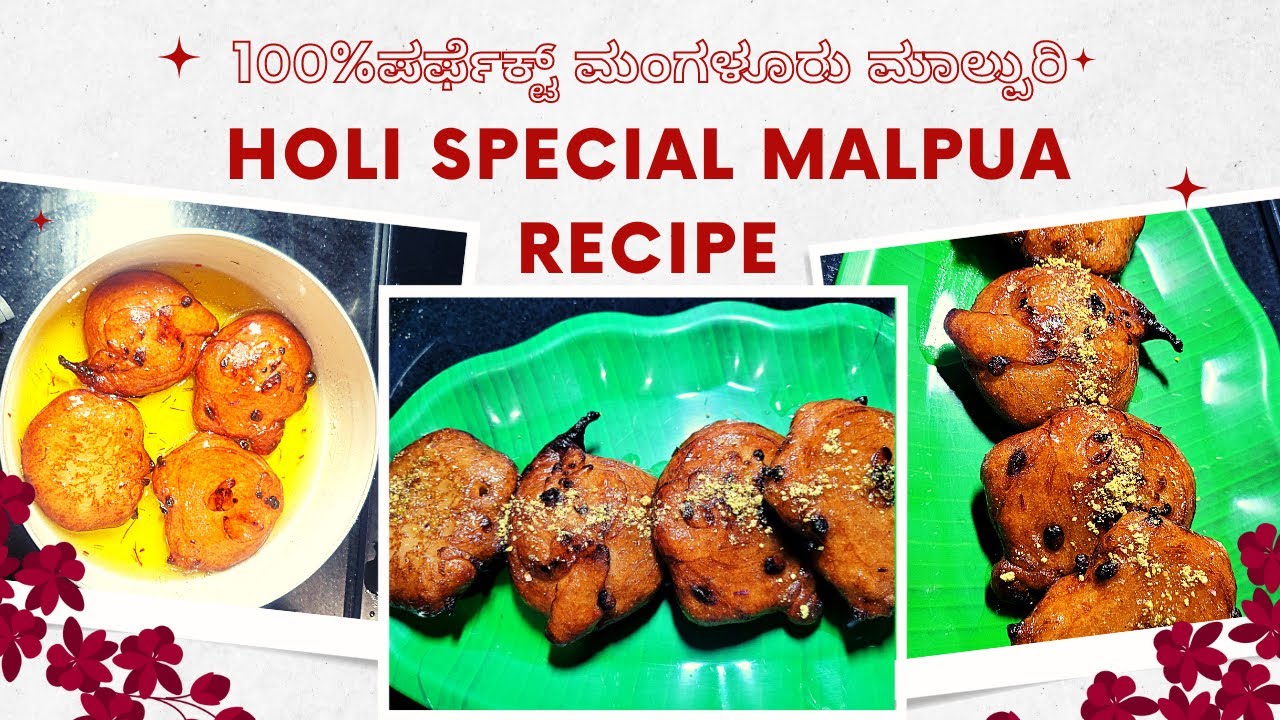 ಬೇಕರಿ ಟೇಸ್ಟ್ ಮಂಗಳೂರು ಮಾಲ್ಪುರಿ Holi Special Sweet Recipe Wheat Flour