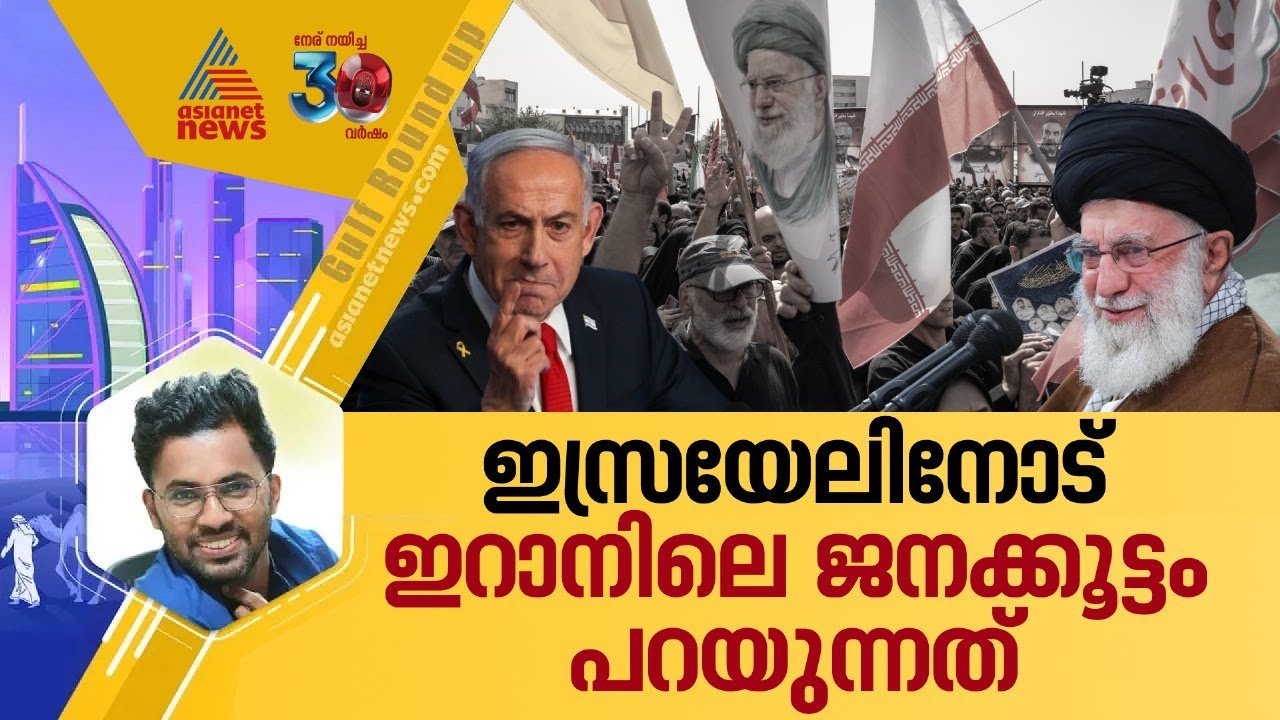 ഖംനഇയെ താഴെയിറക്കുമെന്ന വെല്ലുവിളി ഇറാൻ സമൂഹത്തെ ഒന്നിപ്പിച്ചോ? | Israel Iran Conflict