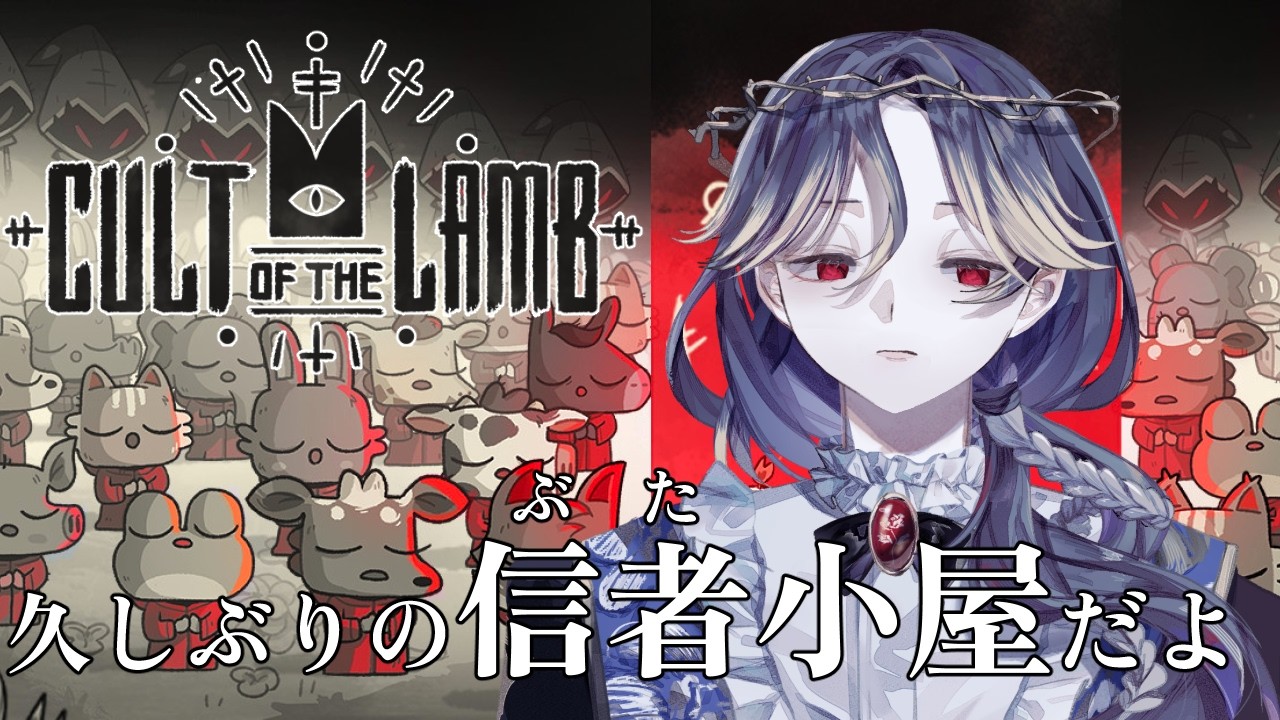 【Cult of the Lamb #4】久々の豚小屋だ!!!【完全初見プレイ/薄氷かさね #夜更かさね 】 #新人vtuber