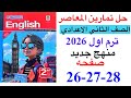 حل صفحه 26 27 28 من ملحق المعاصر انجليزي الصف الثاني الاعدادي ترم اول منهج جديد 2026 Sample Test 4 