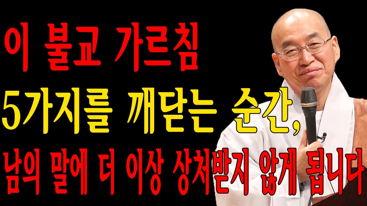 이 불교 가르침 5가지를 깨닫는 순간, 남의 말에 더 이상 상처받지 않게 됩니다｜법정 스님 지혜 ｜ 불교 ｜ 인생명언｜평온한 삶