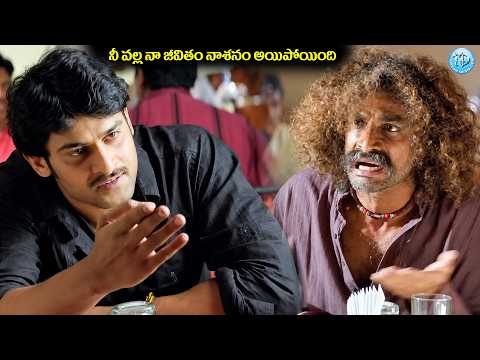 నీ వల్ల నా జీవితం నాశనం అయిపోయింది || Prabhas EK Niranjan Movie EMotioanl Scene || iDream