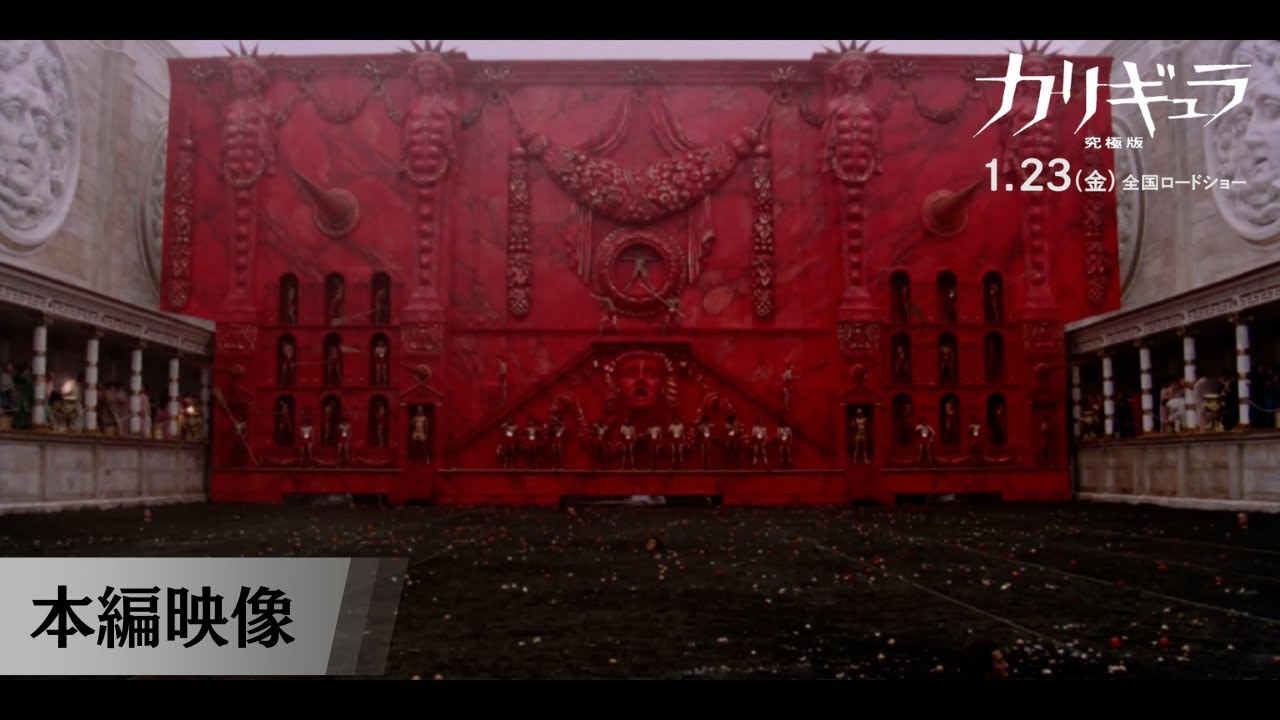 【閲覧注意】狂気の“首刈りマシーン”始動―。戦慄の本編映像解禁｜『カリギュラ 究極版』1月23日(金)全国公開