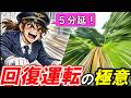 【回復運転】＊運転士はどうやって遅れを回復する？＊回復運転は危険？＊