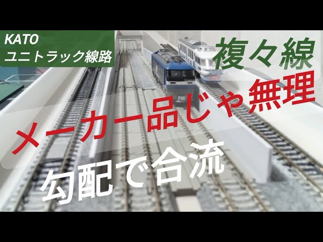 KATO UNITRACK 高架線路、勾配、鉄橋 Nゲージ 勾配高架橋 高架と合流試運転！33mm間隔の複々線になる 楽しみ
