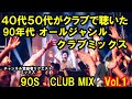 40代50代がクラブで聴いた　90年代オールジャンルクラブ DJMIXVOL.1【チャンネル登録者様リクエストMIX】