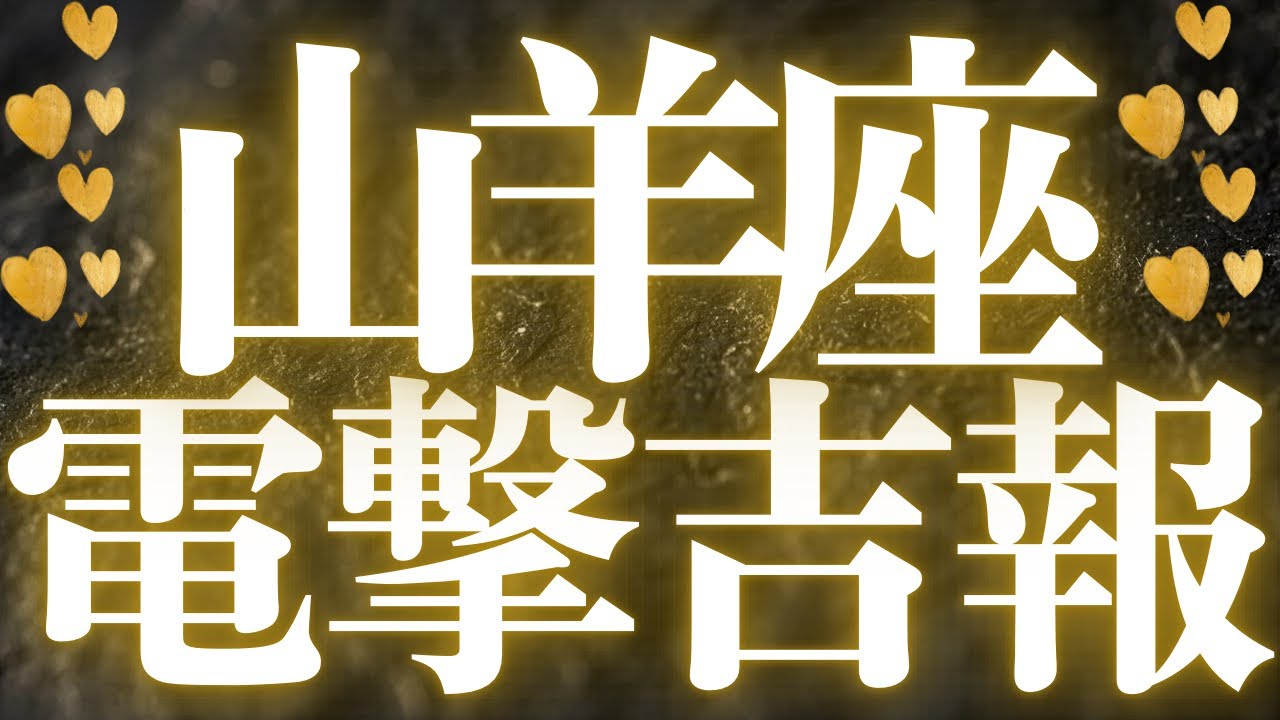 【最新🚨】山羊座♑️近未来に起こる嬉しいこと🥂本当の自分を取り戻していく大切なメッセージが見えました💘