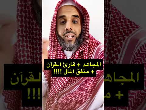 المجاهد قارئ القرآن منفق المال