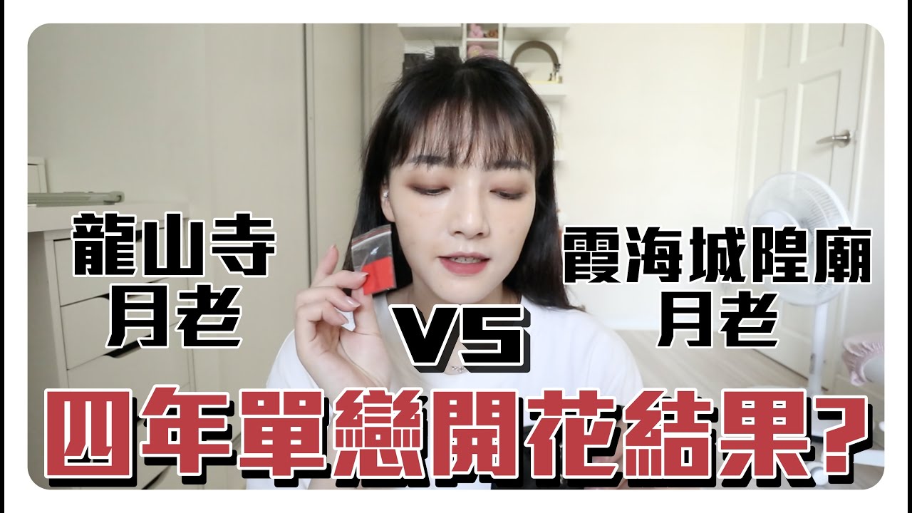 四年的單戀開花結果了😍？龍山寺月老 VS 霞海城隍廟月老誰比較厲害..🤔️？一次就求到紅線的參拜順序過程一次公開!!
