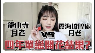 四年的單戀開花結果了😍？龍山寺月老 VS 霞海城隍廟月老誰比較厲害..🤔️？一次就求到紅線的參拜順序過程一次公開!!