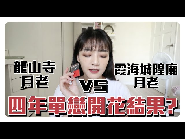 四年的單戀開花結果了😍？龍山寺月老 VS 霞海城隍廟月老誰比較厲害..🤔️？一次就求到紅線的參拜順序過程一次公開!!