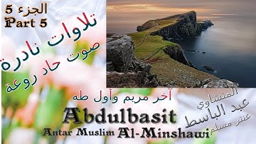 QURAN القرآن الكريم عنتر مسلم آخر مريم وأول طه الجزء 5  صوت رقيق حاد روعة تلاوات نادرة