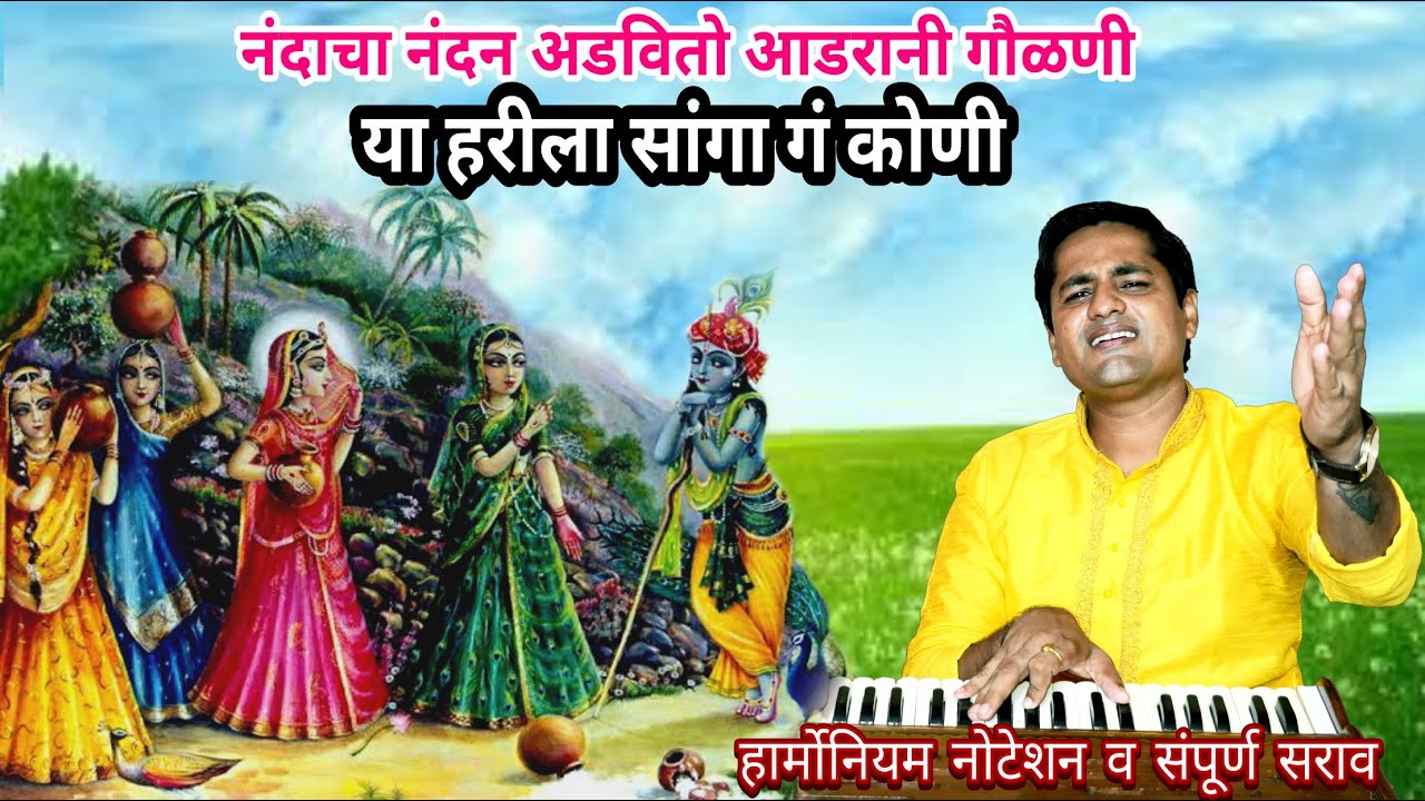 ya harila sanga g koni | नंदाचा नंदन अडवितो आडरानी गौळणी | या हरीला सांगा गं कोणी गोड चालीत गवळण