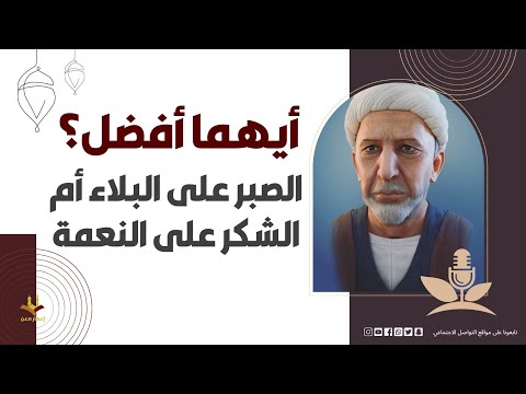 أيهما أفضل الصبر على البلاء أم الشكر على النعمة الشيخ الوائلي رحمه الله 